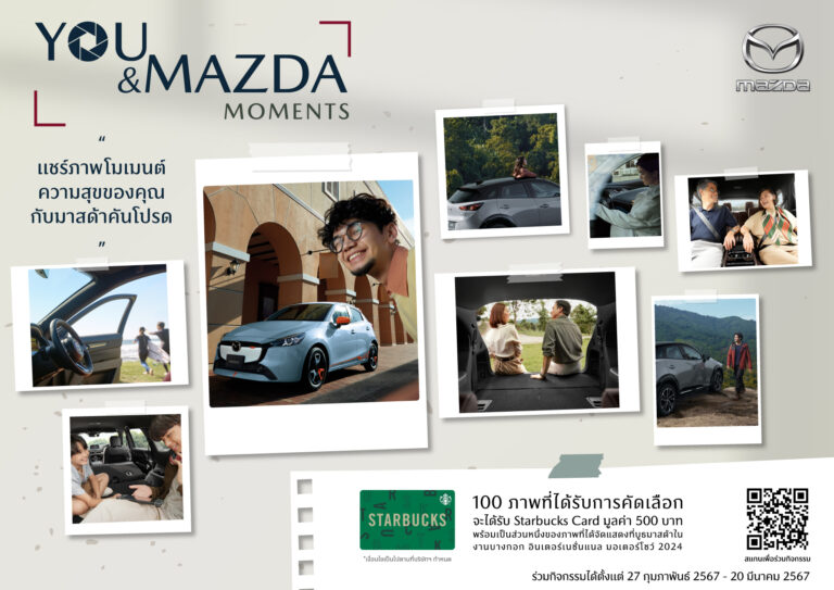 มาสด้าชวนลูกค้าส่งภาพความประทับใจกับรถมาสด้าแชร์ประสบการณ์ความสุข “You and Mazda Moments”